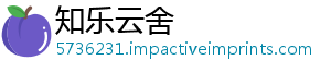 知乐云舍